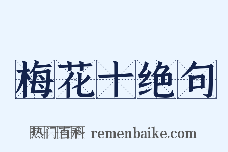 梅花十绝句是什么意思的图片